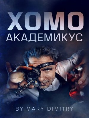 cover image of Хомо Академикус